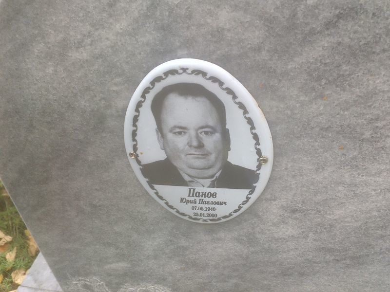 Панов Юрий Павлович
