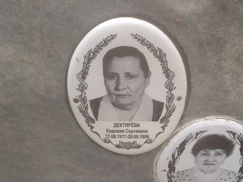 Дектярёва Евдокия Сергеевна