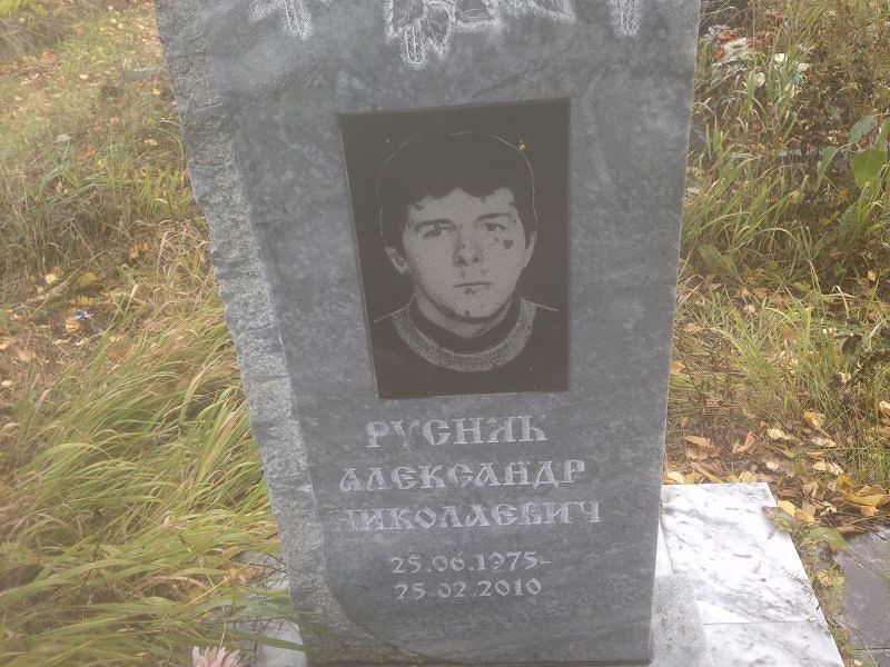 Русняк Александр Николаевич