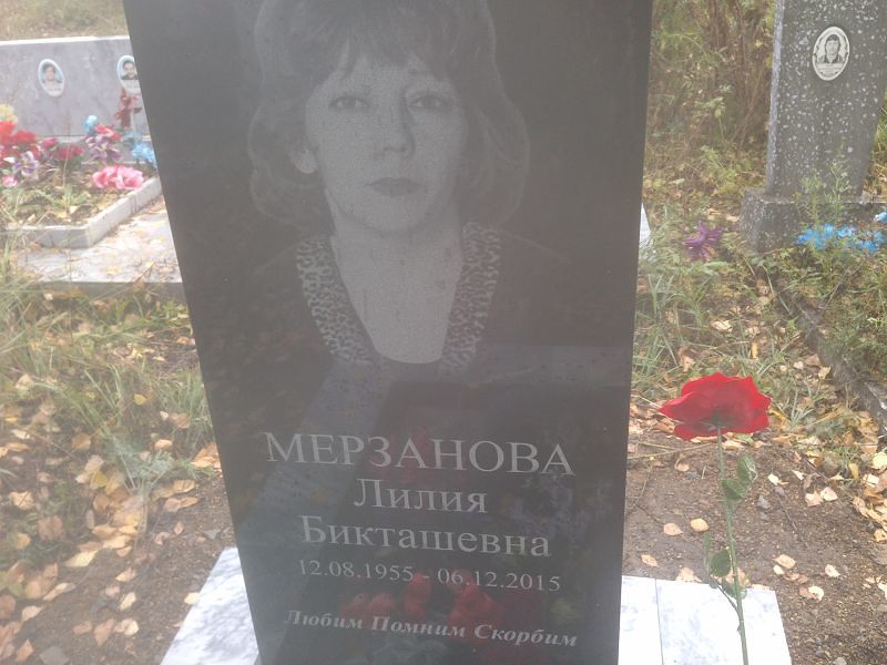 Мерзанова Лилия Бикташевна
