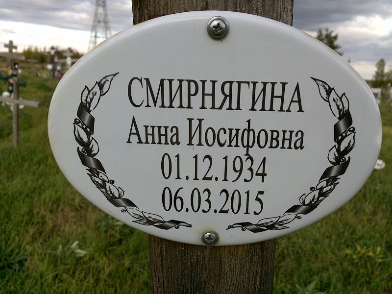 Смирнягина Анна Иосифовна