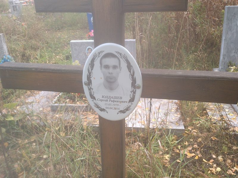 Юлдашев Сергей Рафкатович