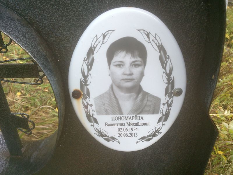 Пономарёва Валентина Михайловна