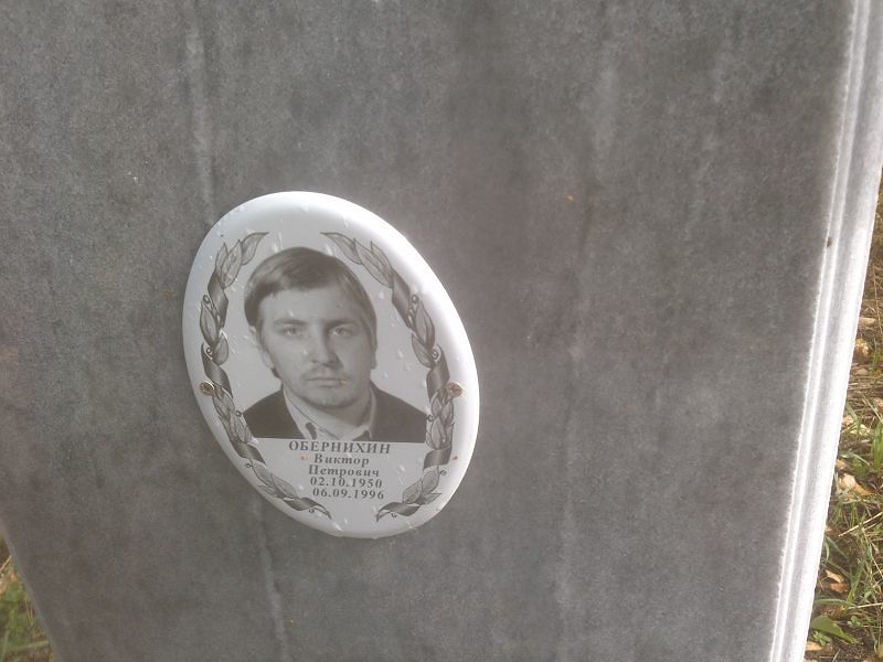 Обернихин Виктор Петрович
