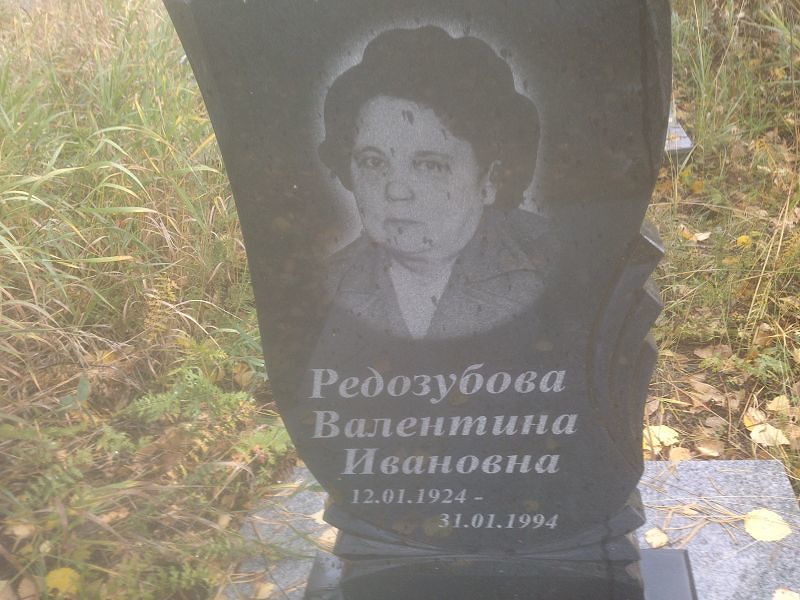 Редозубова Валентина Ивановна