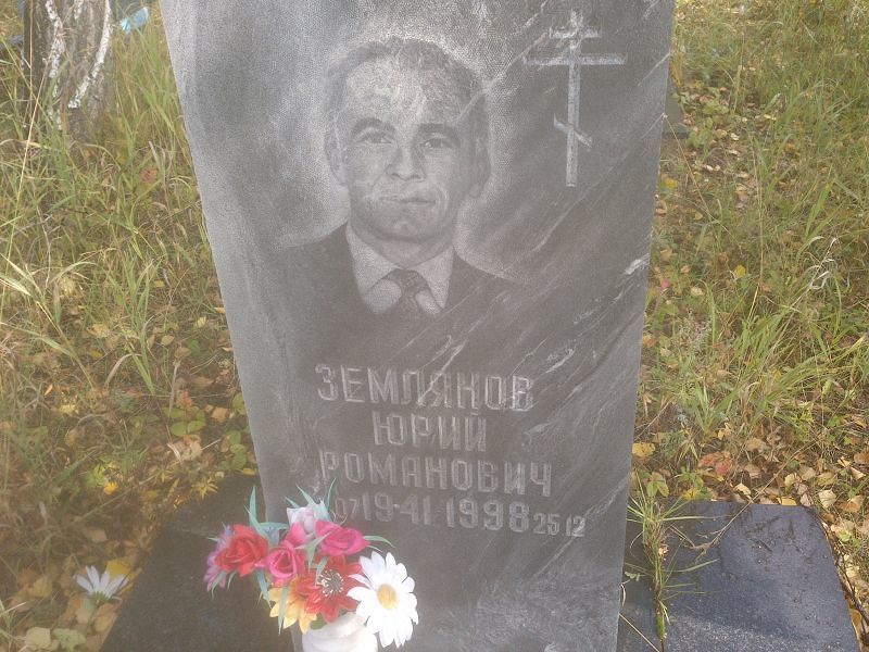 Землянов Юрий Романович