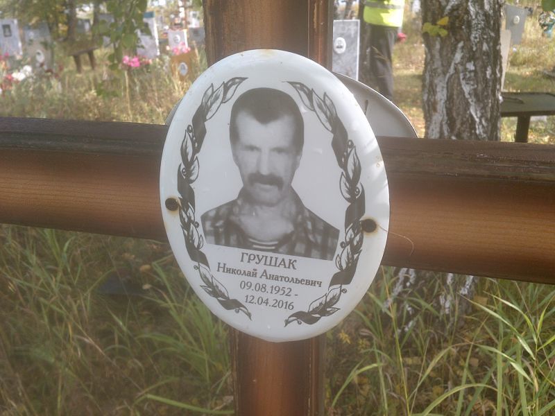 Грушак Николай Анатольевич