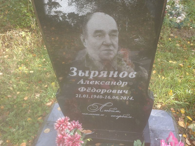 Зырянов Александр Фёдорович