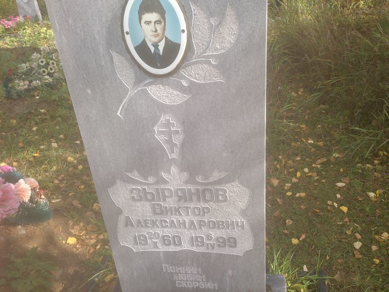 Зырянов Виктор Александрович