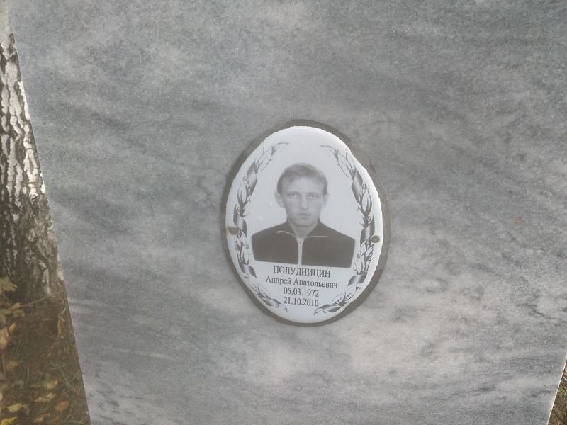 Полудницин Андрей Анатольевич