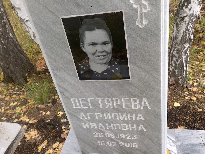 Дегтярёва Агрипина Ивановна