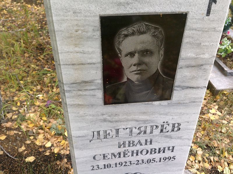 Дегтярёв Иван Семёнович