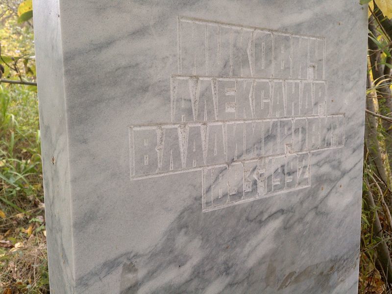 Ицкович Александр Владимирович
