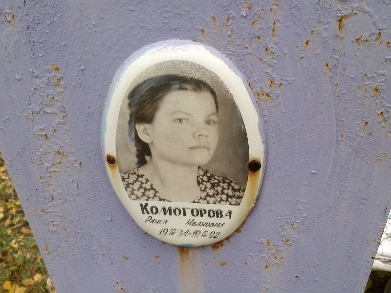 Комогорова Раиса Ивановна