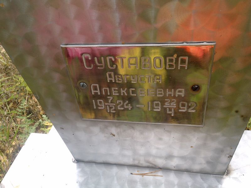 Суставова Августа Алексеевна