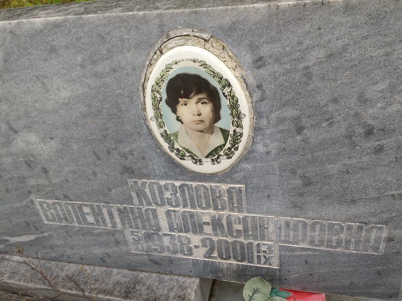 Козлова Валентина Александровна