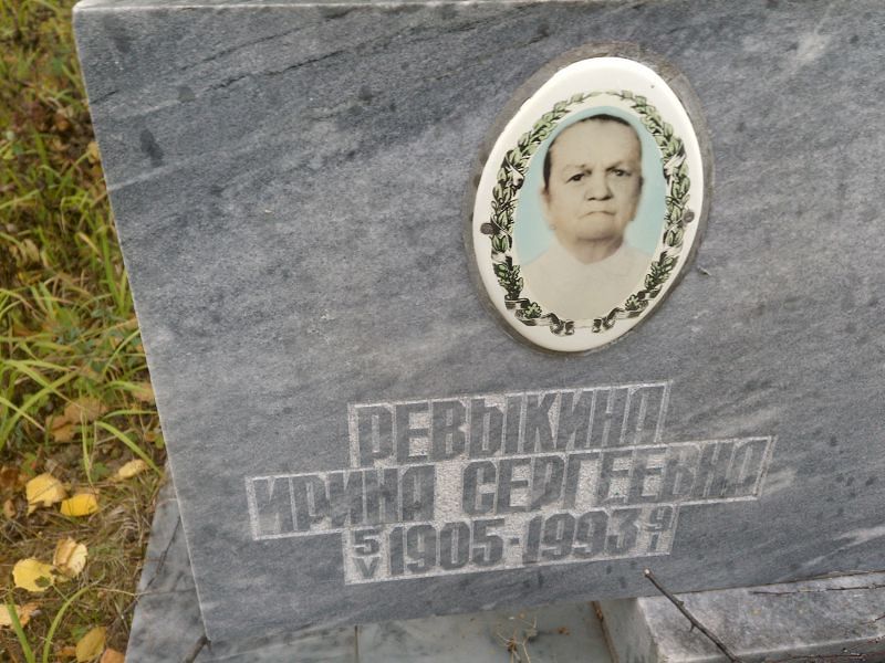 Ревыкина Ирина Сергеевна