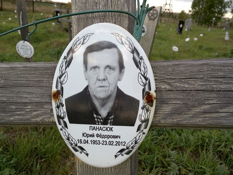 Панасюк Юрий Фёдорович