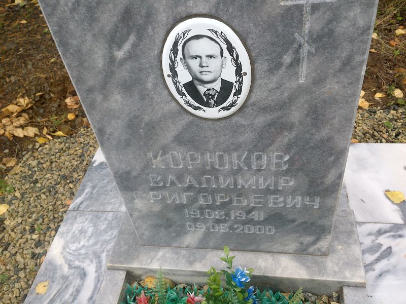 Корюков Владимир Григорьевич