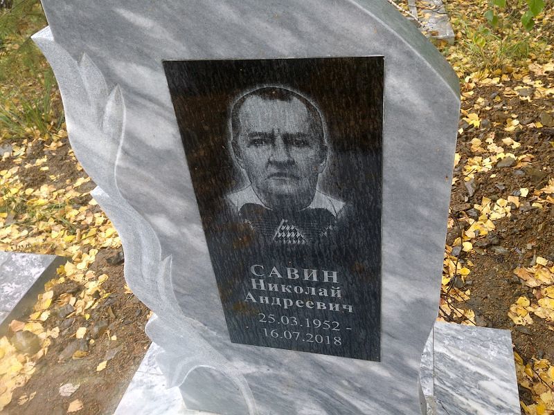 Савин Николай Андреевич