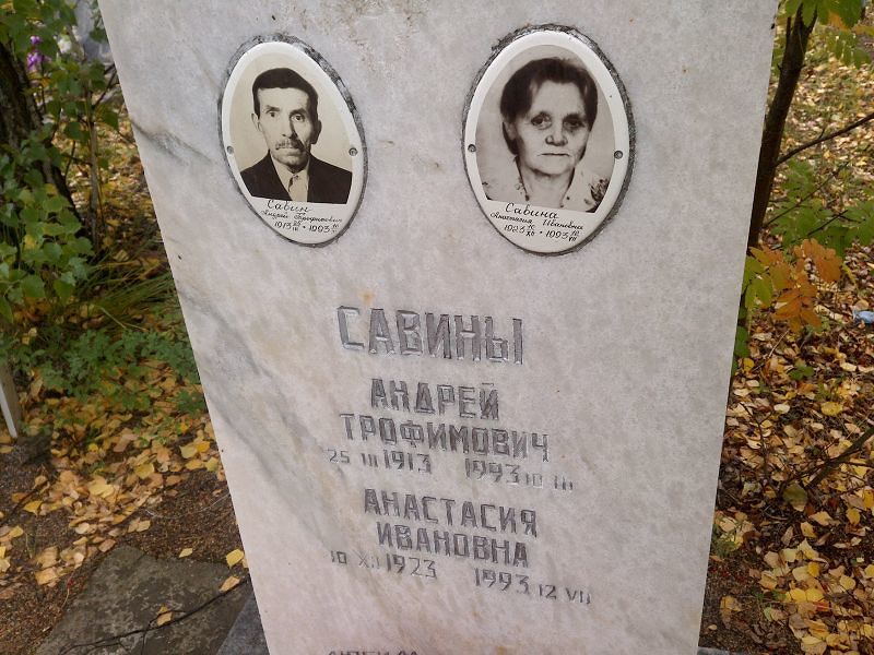 Савин Андрей Трофимович