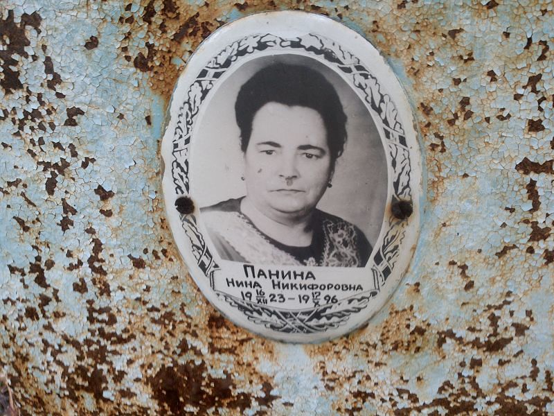 Панина Нина Никифоровна