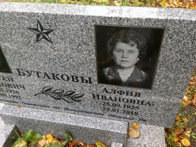 Бутакова Алфия Ивановна