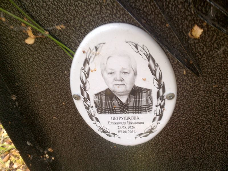 Петрушкова Еликанида Ивановна