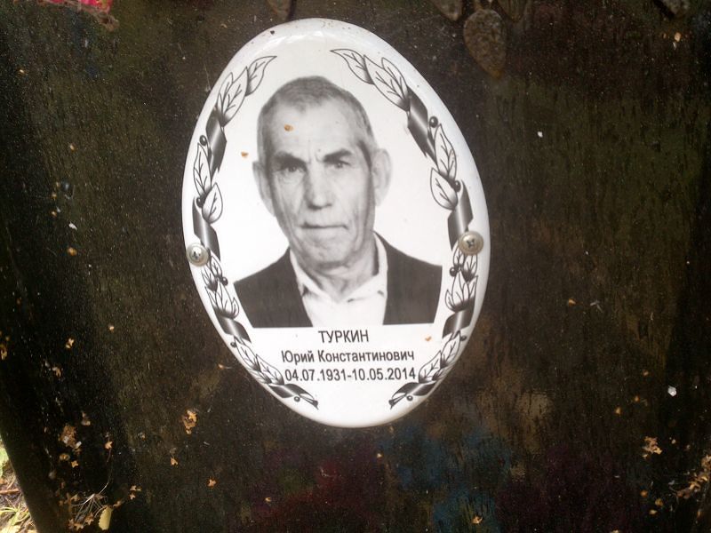 Туркин Юрий Константинович