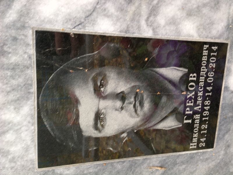 Грехов Николай Александрович
