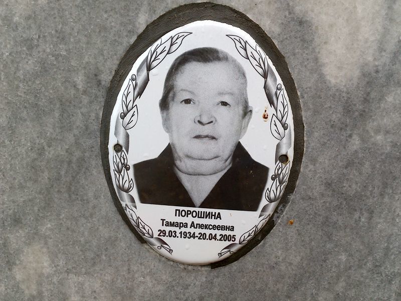 Порошина Тамара Алексеевна