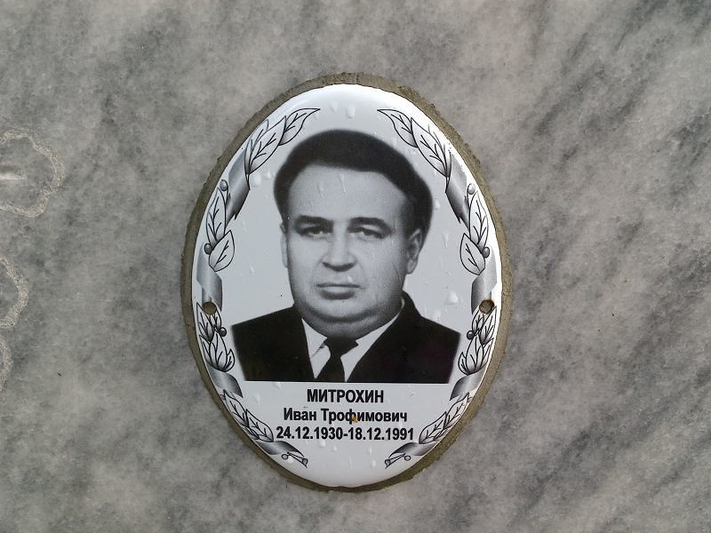Митрохин Иван Трофимович