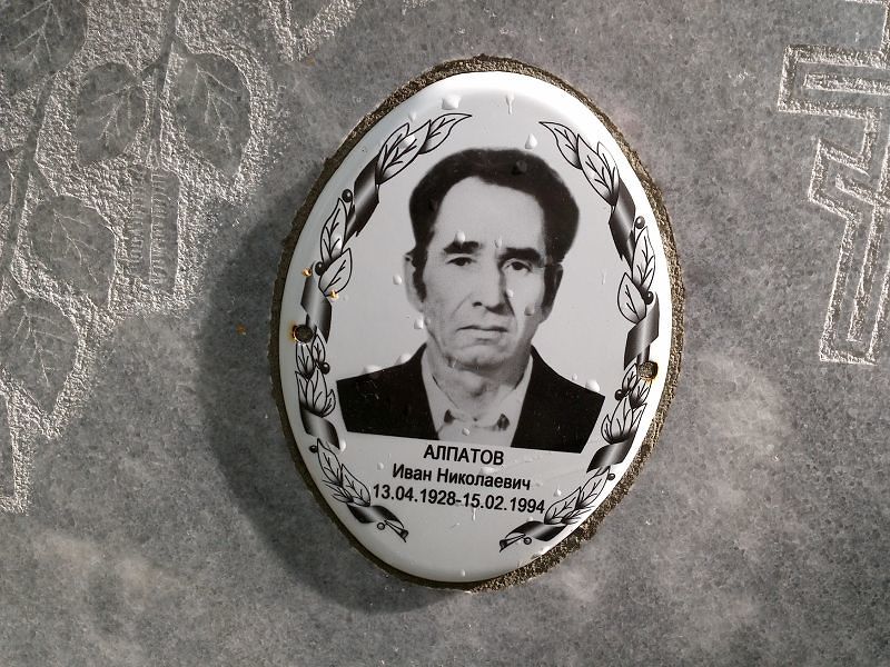 Алпатов Иван Николаевич