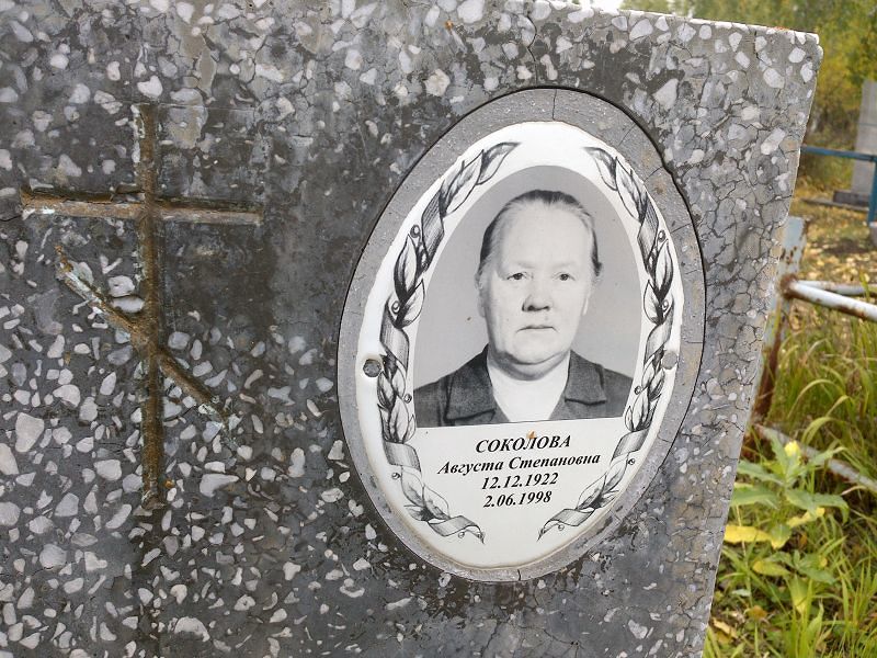 Соколова Августа Степановна