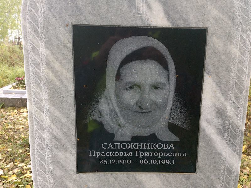 Сапожникова Прасковья Григорьевна