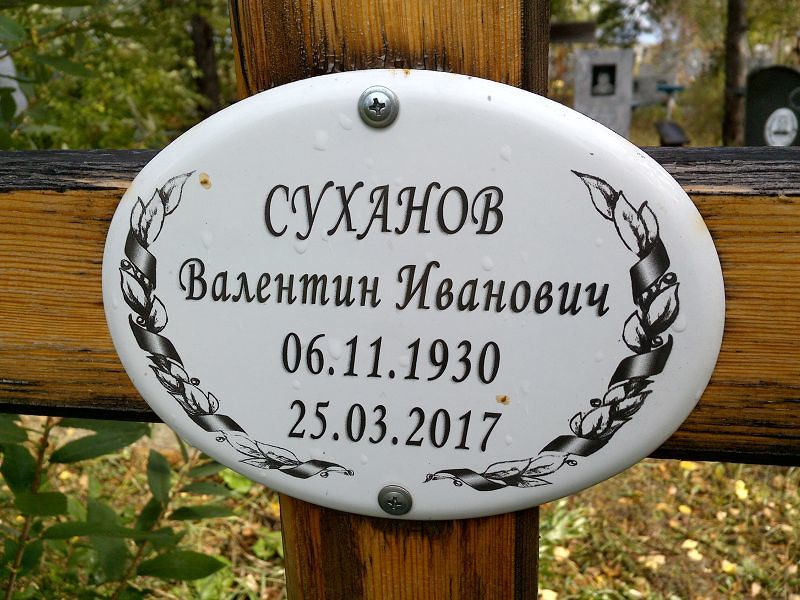 Суханов Валентин Иванович