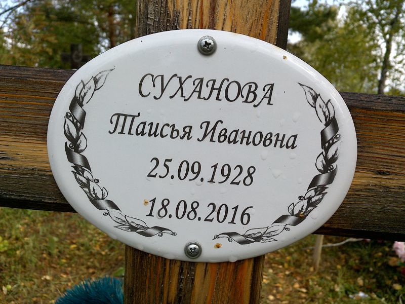 Суханова Таисья Ивановна