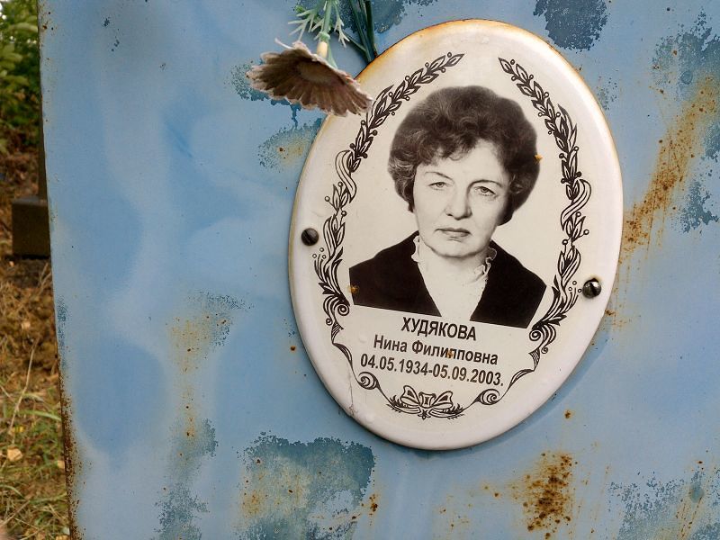 Худякова Нина Филипповна
