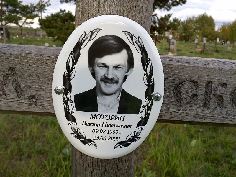 Моторин Виктор Николаевич