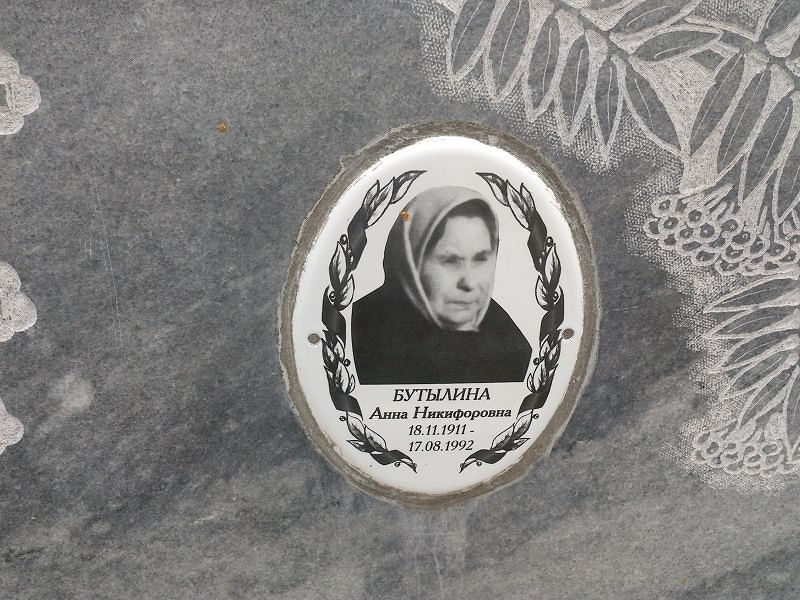 Бутылина Анна Никифоровна
