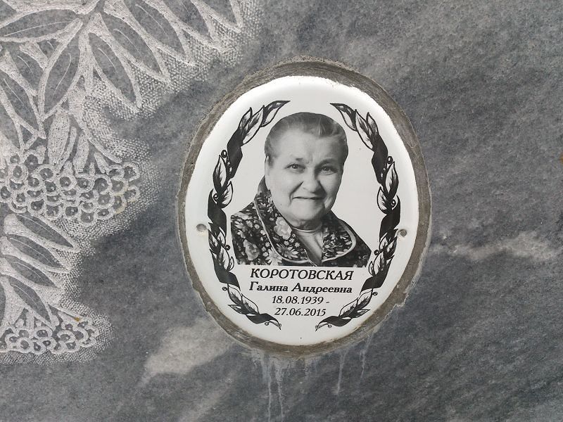 Коротовская Галина Андреевна
