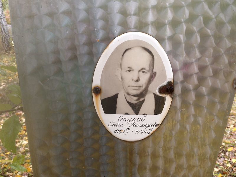 Окулов Павел Никандрович