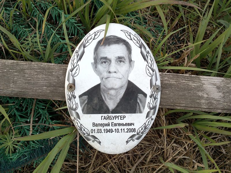 Гайбургер Валерий Евгеньевич