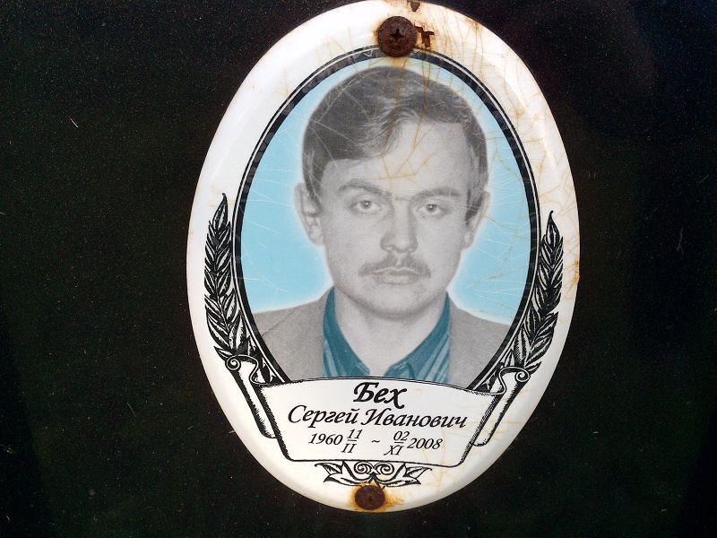 Бех Сергей Иванович