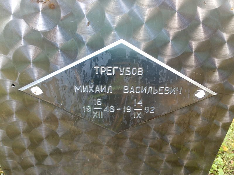 Трегубов Михаил Васильевич