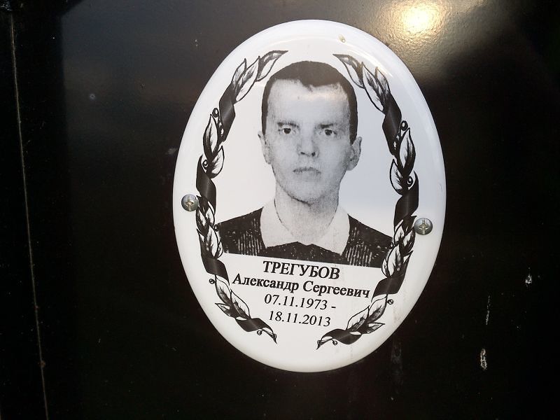 Трегубов Александр Сергеевич