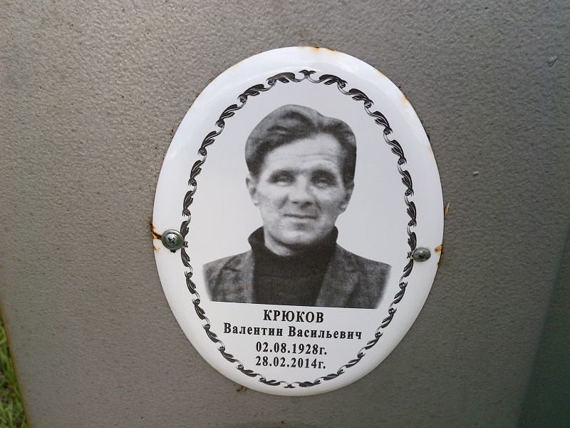 Крюков Валентин Васильевич