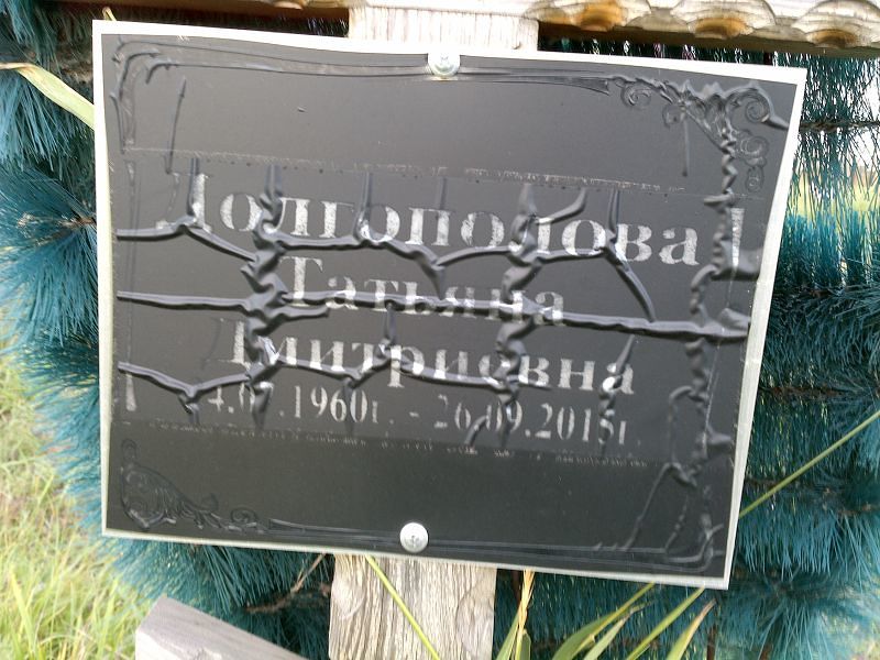 Долгополова Татьяна Дмитриевна