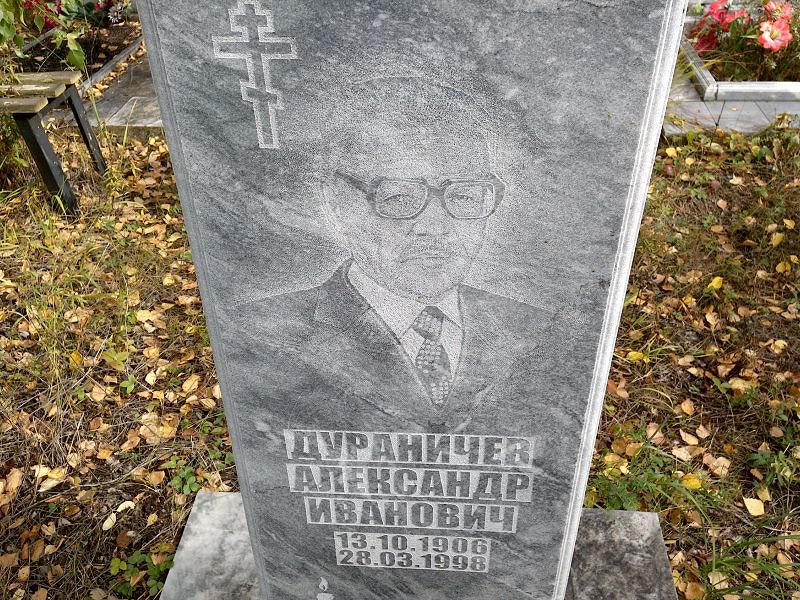 Дураничев Александр Иванович