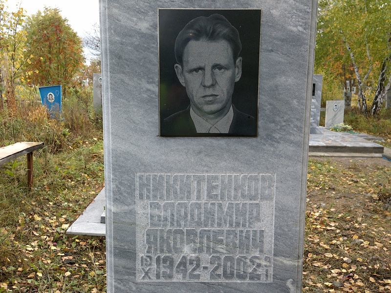 Никитенков Владимир Яковлевич